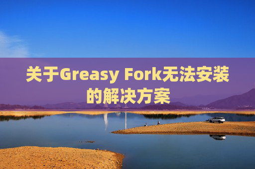 关于Greasy Fork无法安装的解决方案